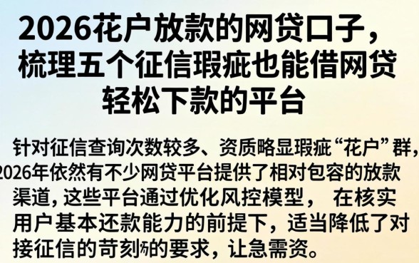 2026花户放款的网贷口子，梳理五个征信瑕疵也能借网贷轻松下款的平台