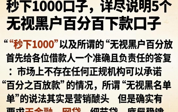 秒下1000口子，详尽说明5个无视黑户百分百下款口子
