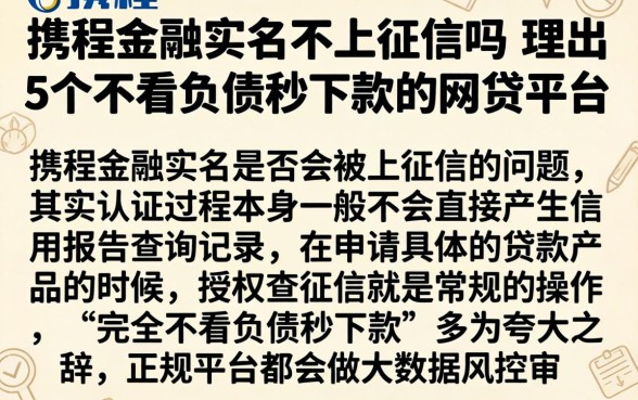 携程金融实名不上征信吗，理出5个不看负债秒下款的网贷平台
