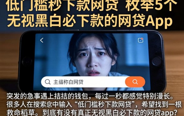 低门槛秒下款网贷，枚举5个无视黑白必下款的网贷app