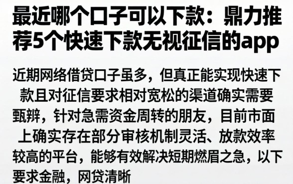 最近哪个口子可以下款，鼎力推荐5个快速下款无视征信的app