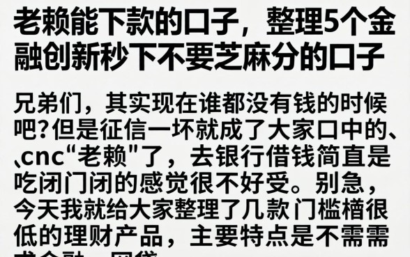 老赖能下款的口子，整理5个金融创新秒下不要芝麻分的口子