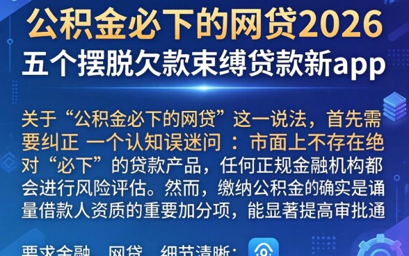 公积金必下的网贷2026，详尽说明五个摆脱欠款束缚贷款新app