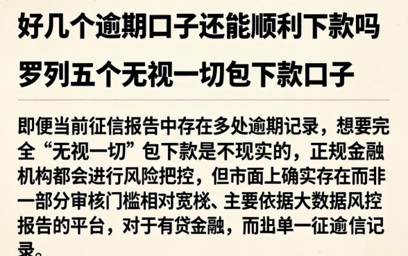好几个逾期口子还能顺利下款吗，罗列五个无视一切包下款口子