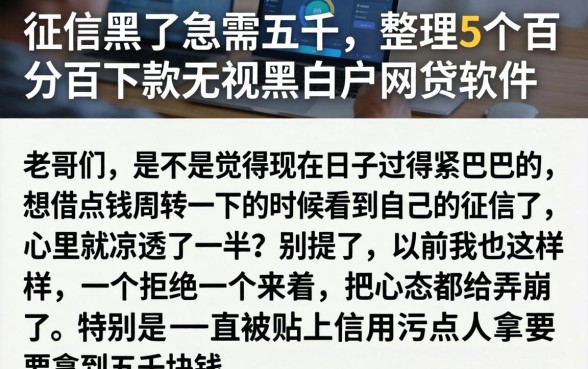 征信黑了急需五千，整理5个百分百下款无视黑白户网贷软件