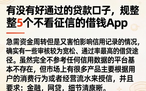 有没有好通过的贷款口子，规整5个不看征信的借钱app