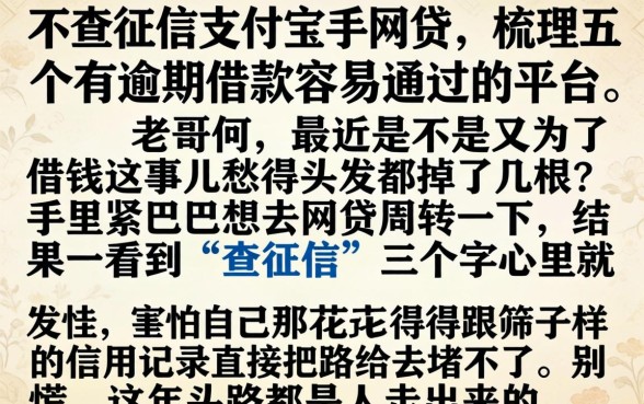 不查征信支付宝的网贷，梳理五个有逾期借款容易通过的平台
