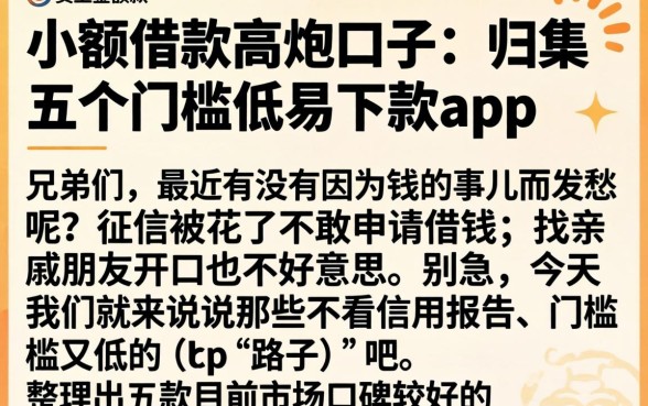 小额借款高炮口子，归集五个门槛低易下款app