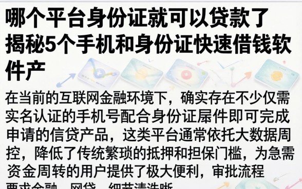 哪个平台身份证就可以贷款了，揭秘5个手机和身份证快速借钱软件