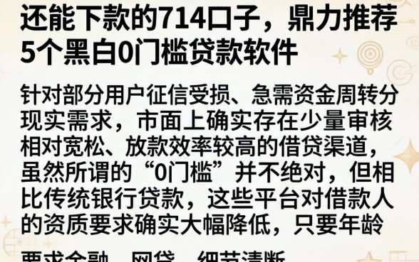 还能下款的714口子，鼎力推荐5个黑户0门槛贷款软件