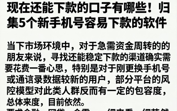 现在还能下款的口子有哪些，归集5个新手机号容易下款的软件