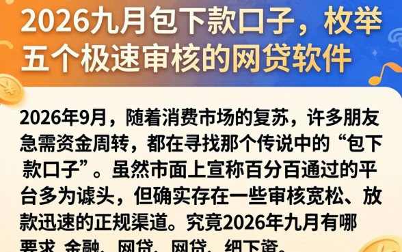2026九月包下款的口子，枚举五个极速审核的网贷软件