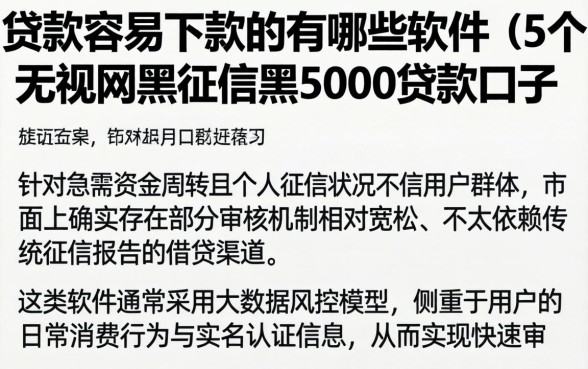 贷款容易下款的有哪些软件，概括5个无视网黑征信黑5000贷款口子