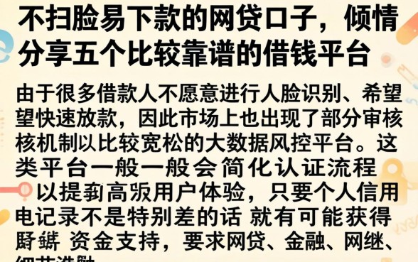 不扫脸易下款的网贷口子，倾情分享五个比较靠谱的借钱平台