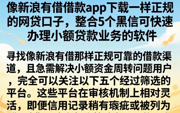 像新浪有借借款app下载一样正规的网贷口子，整合5个黑户可快速办理小额贷款业务的软件