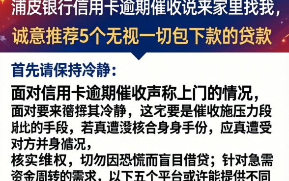 浦发银行信用卡逾期催收说来家里找我，诚意推荐5个无视一切包下款的贷款