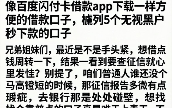 像百度闪付卡借款app下载一样方便的借款口子，胪列5个无视黑户秒下款的口子