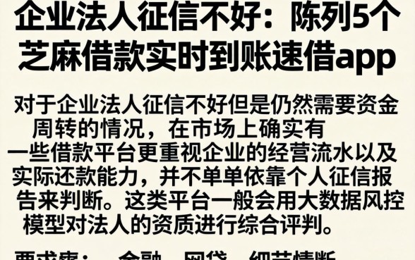 企业法人征信不好，陈列5个芝麻借款实时到账速借app