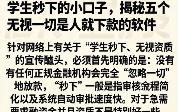 学生秒下的小口子，揭秘五个无视一切是人就下款的软件