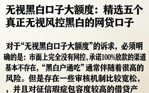 无视黑白口子大额度，精选五个真正无视风控黑白的网贷口子