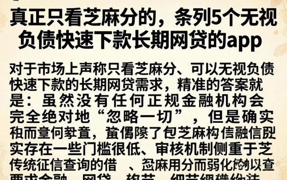 真正只看芝麻分的，条列5个无视负债快速下款长期网贷的app