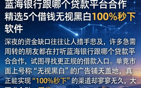 蓝海银行跟哪个贷款平台合作，精选5个借钱无视黑白100%秒下软件