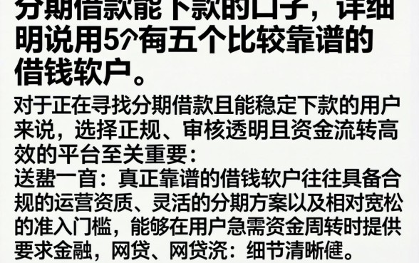 分期借款能下款的口子,详尽说明五个比较靠谱的借钱软件