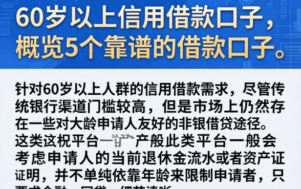 60岁以上信用借款口子，概览5个靠谱的借款口子