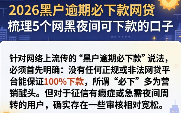 2026黑户逾期必下款网贷，梳理5个网黑夜间可下款的口子