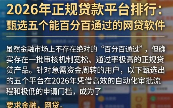 2026年正规贷款平台排行，甄选五个能百分百通过的网贷软件