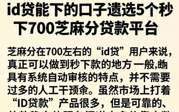 id贷能下的口子，遴选5个秒下700芝麻分贷款平台