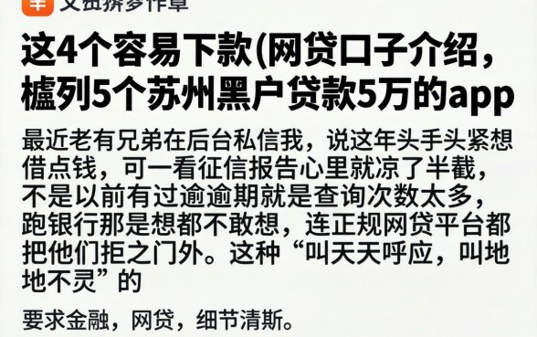 这4个容易下款的网贷口子介绍，胪列5个苏州黑户贷款5万的app