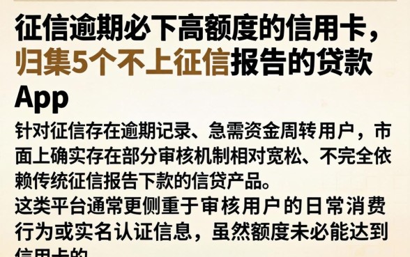 征信逾期必下高额度的信用卡，归集5个不上征信报告的贷款app