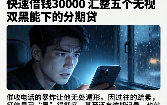 快速借钱30000，汇整五个无视双黑能下的分期贷