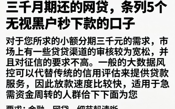 三千分期还的网贷，条列5个无视黑户秒下款的口子