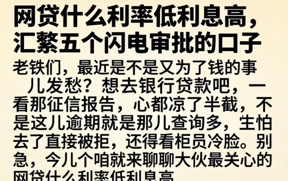 网贷什么利率低利息高，汇整五个闪电审批的口子