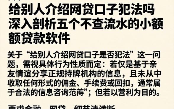给别人介绍网贷口子犯法吗，深入剖析五个不查流水的小额度贷款软件