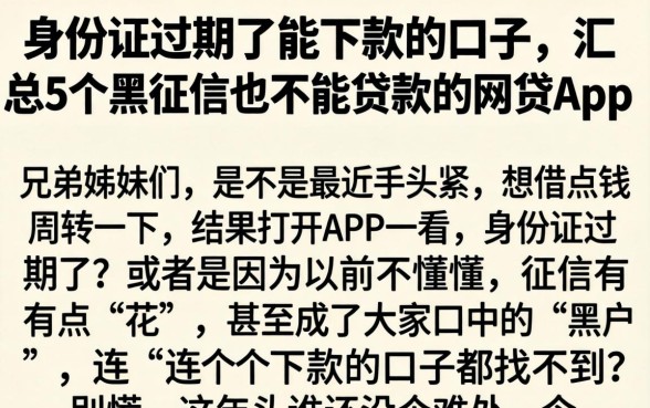身份证过期了能下款的口子，汇总5个黑征信也能贷款的网贷app