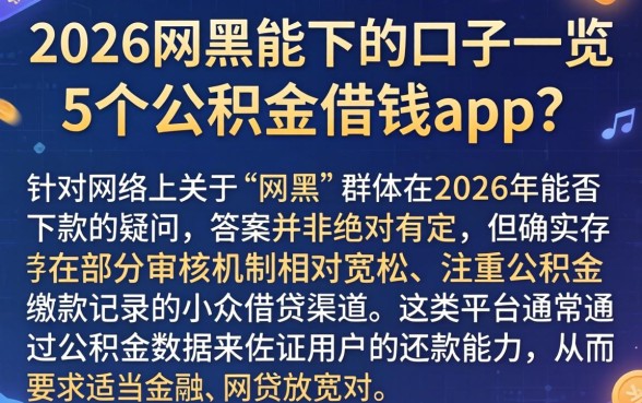 2026网黑能下的口子一览，详细阐述5个公积金借钱app