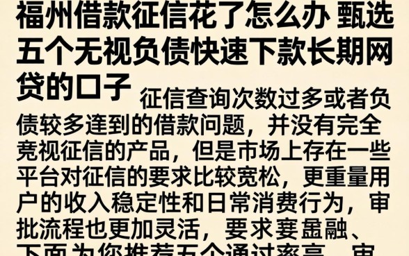 福州借款征信花了怎么办，甄选五个无视负债快速下款长期网贷的口子