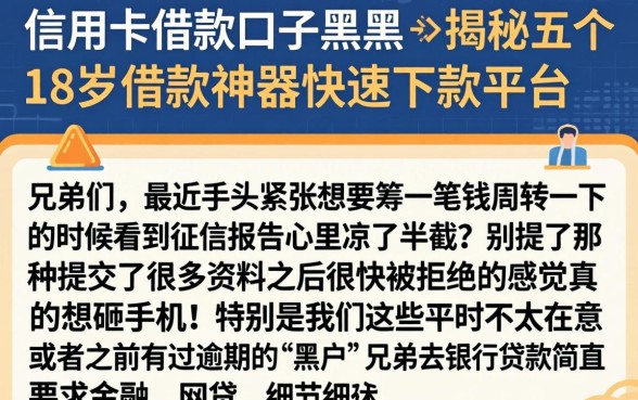 信用卡借款口子黑户，揭秘五个18岁借款神器快速下款平台