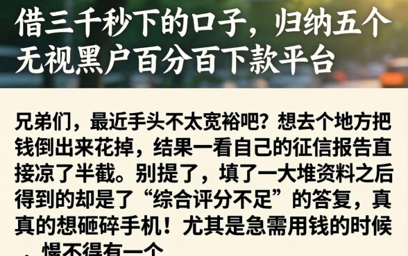 借三千秒下的口子,归纳五个无视黑户百分百下款平台