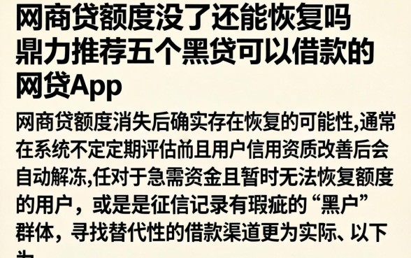 网商贷额度没了还能恢复吗，鼎力推荐五个黑户可以借款的网贷app