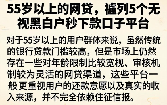 55岁以上的网贷，胪列5个无视黑白户秒下款口子平台