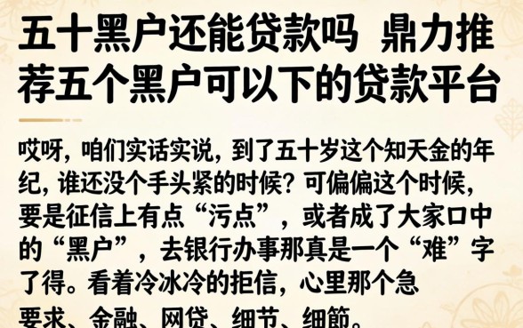 五十黑户还能贷款吗，鼎力推荐五个黑户可以下的贷款平台