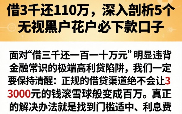 借3千还110万，深入剖析5个无视黑户花户必下款口子