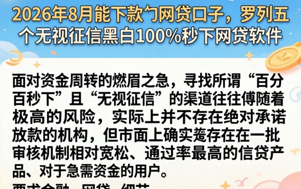 2026年8月能下款的网贷口子，罗列五个无视征信黑白100%秒下网贷软件