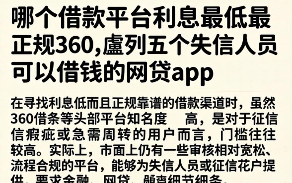 哪个借款平台利息最低最正规360，胪列五个失信人员可以借钱的网贷app