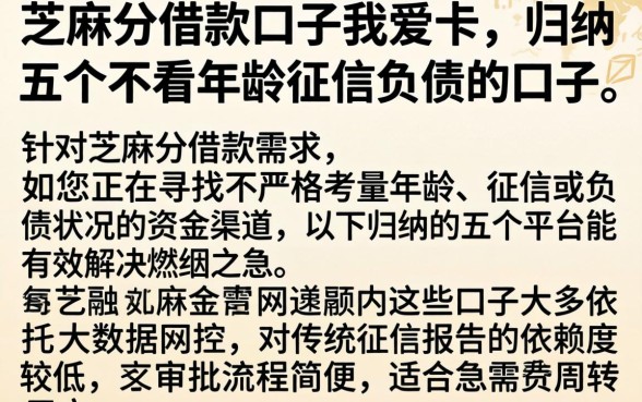 芝麻分借款口子我爱卡，归纳五个不看年龄征信负债的口子