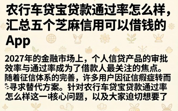 农行车贷宝贷款通过率怎么样,汇总五个芝麻信用可以借钱的app